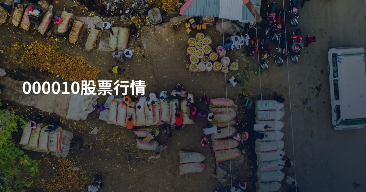 000010股票行情