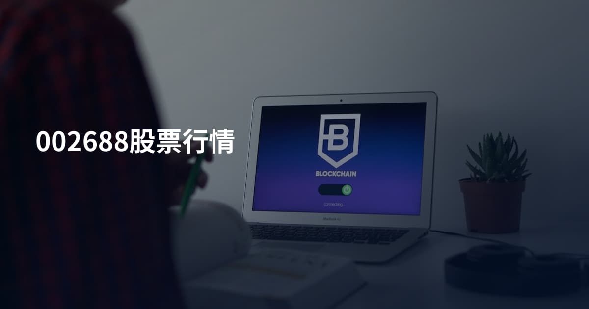 002688股票行情