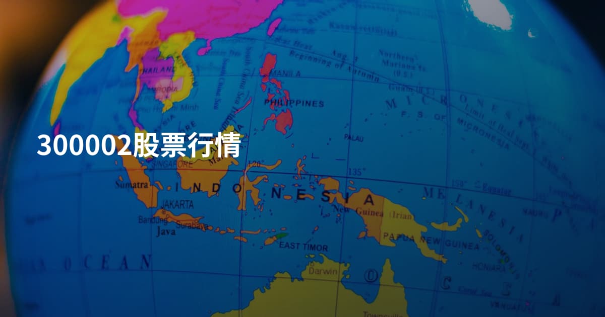 300002股票行情