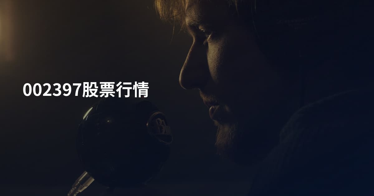 002397股票行情