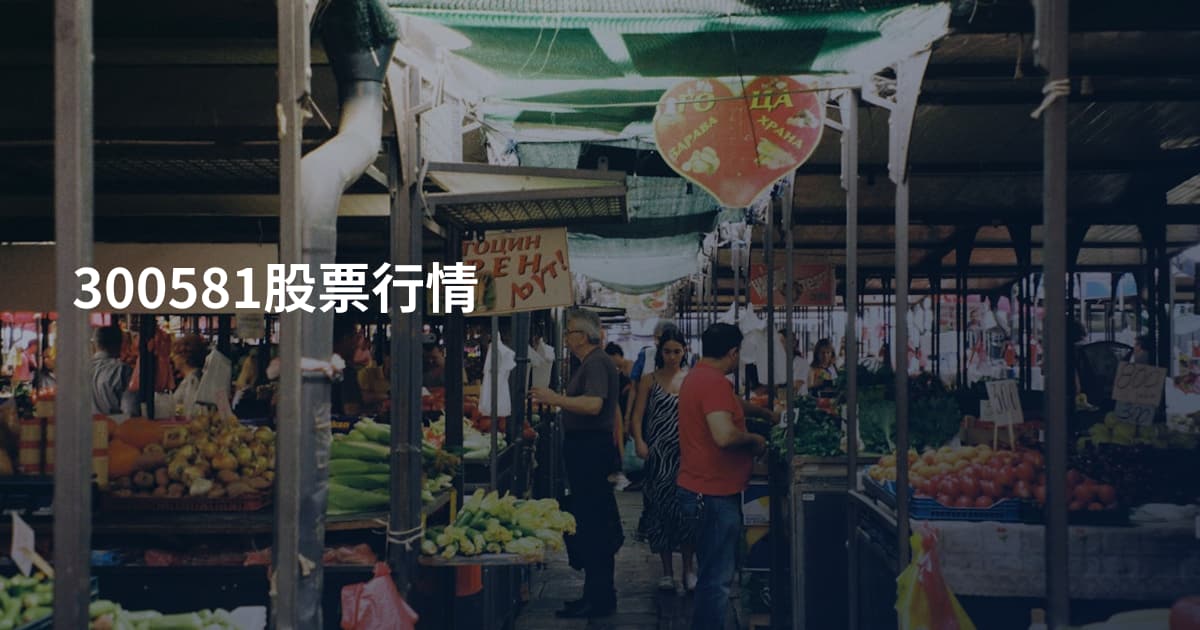 300581股票行情