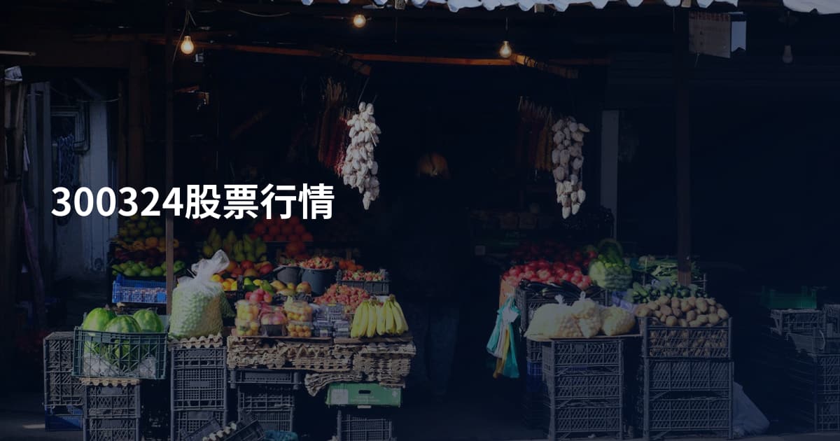 300324股票行情