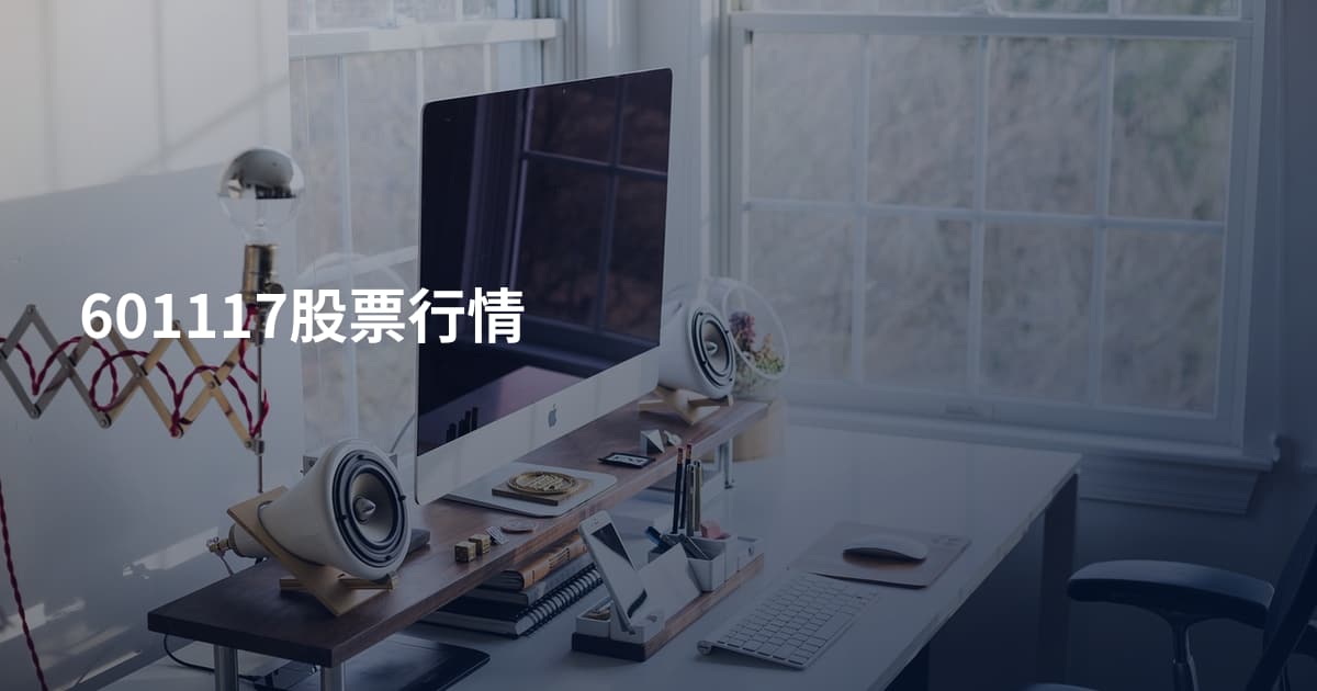 601117股票行情