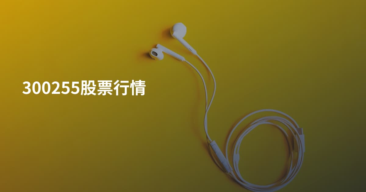 300255股票行情