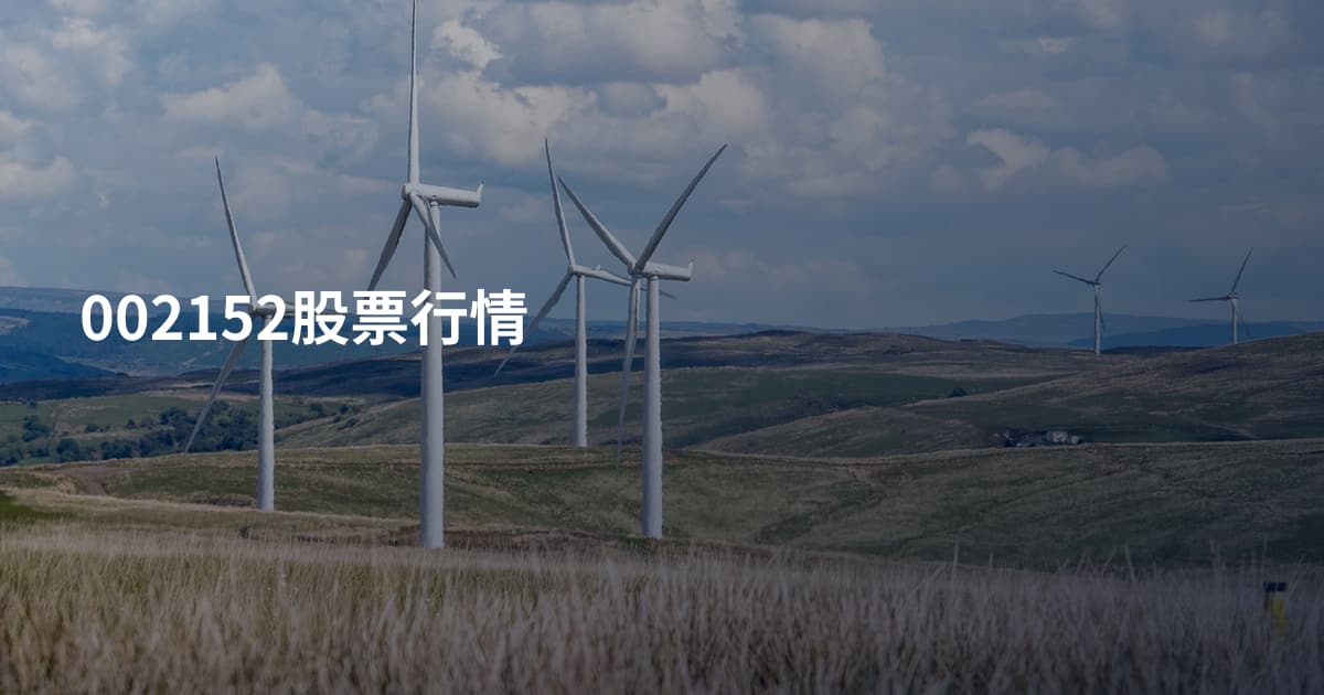 002152股票行情