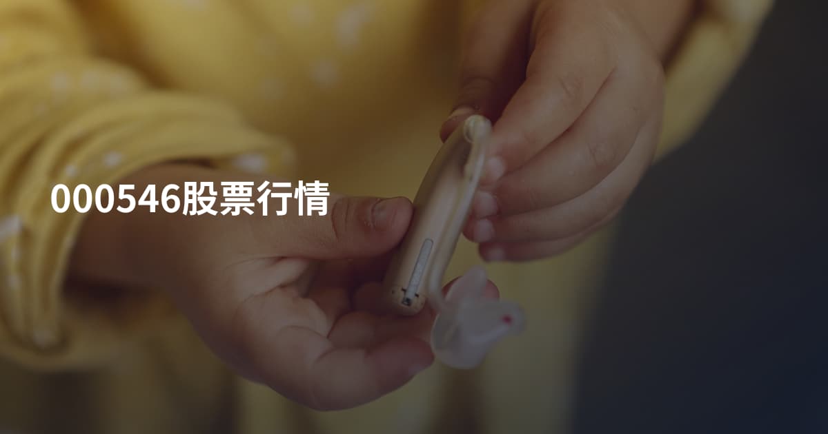 000546股票行情
