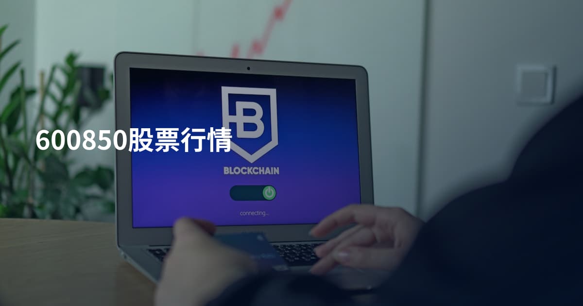 600850股票行情