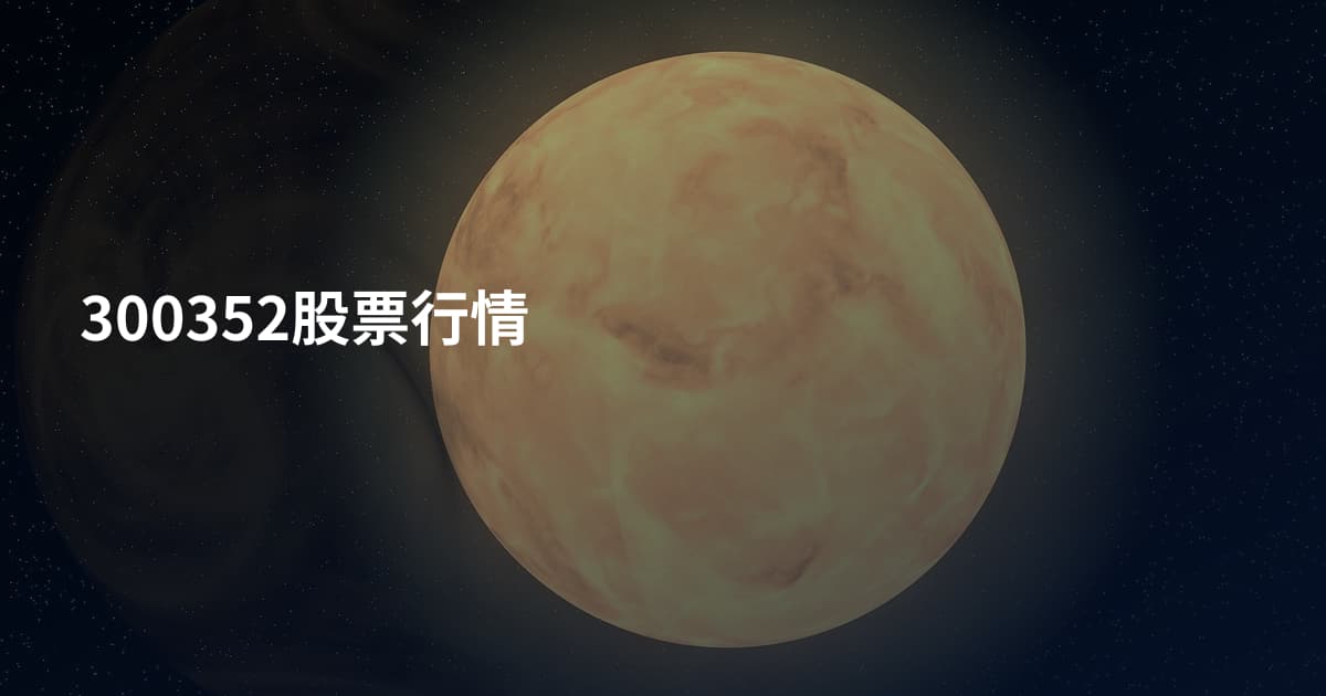 300352股票行情