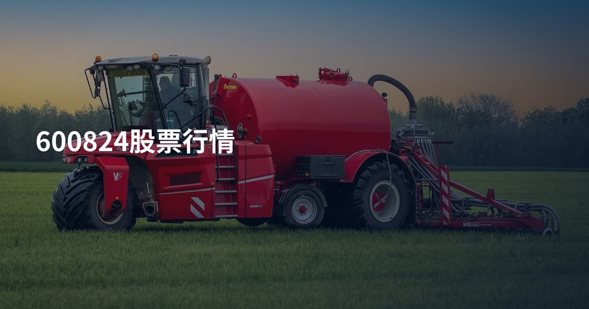 600824股票行情