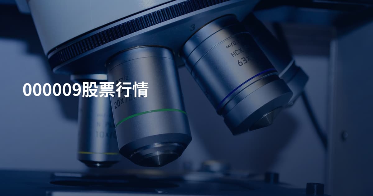 000009股票行情