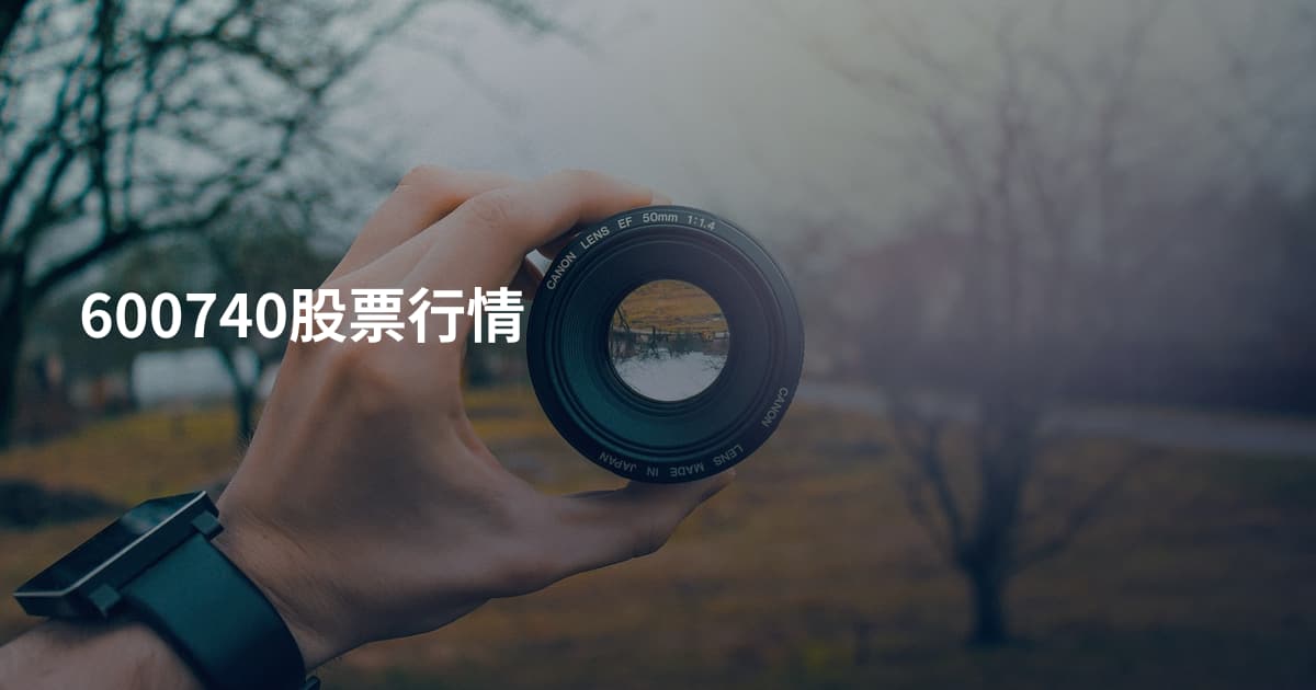 600740股票行情