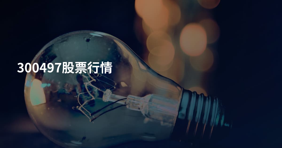 300497股票行情