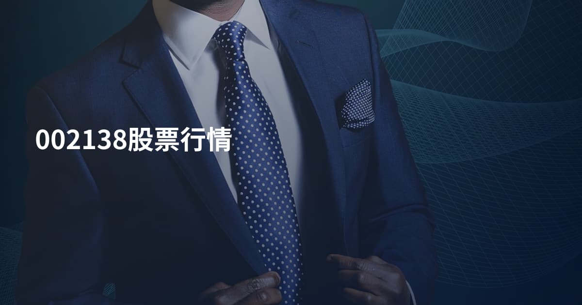 002138股票行情