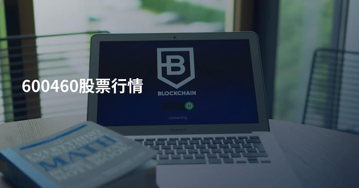 600460股票行情