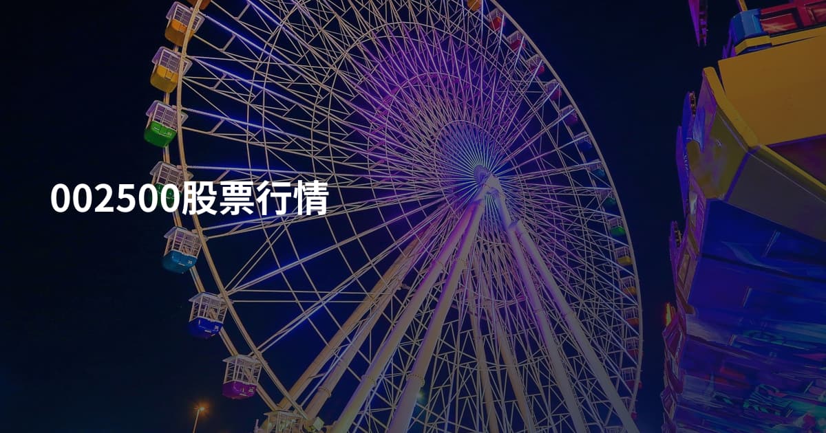 002500股票行情
