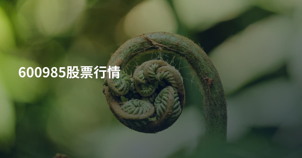 600985股票行情