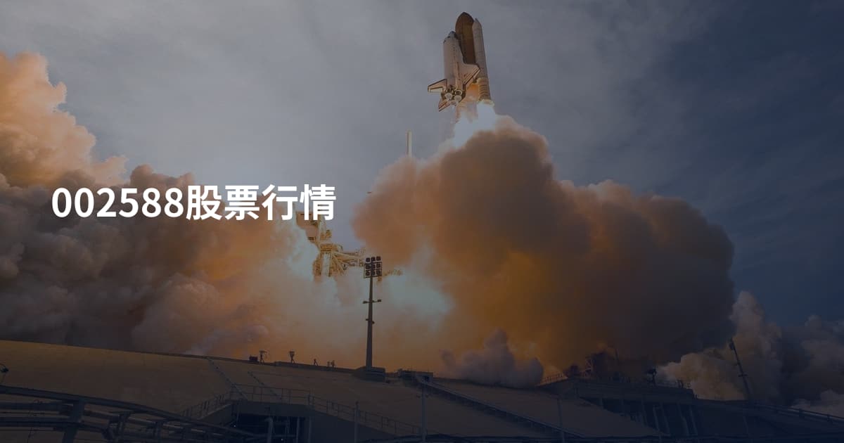 002588股票行情