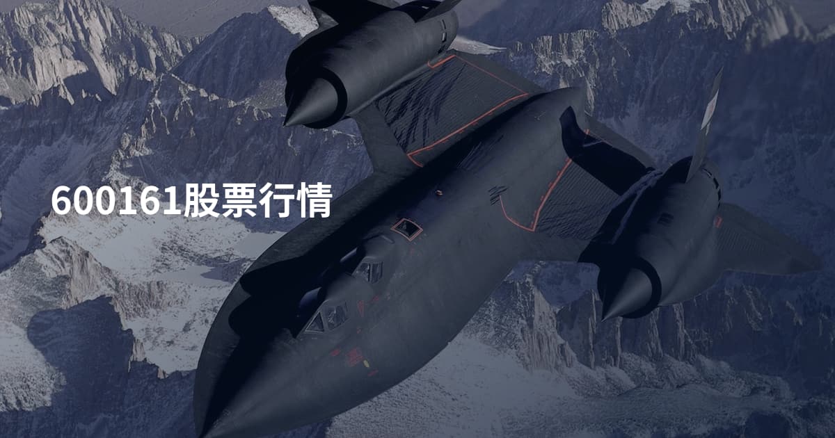 600161股票行情