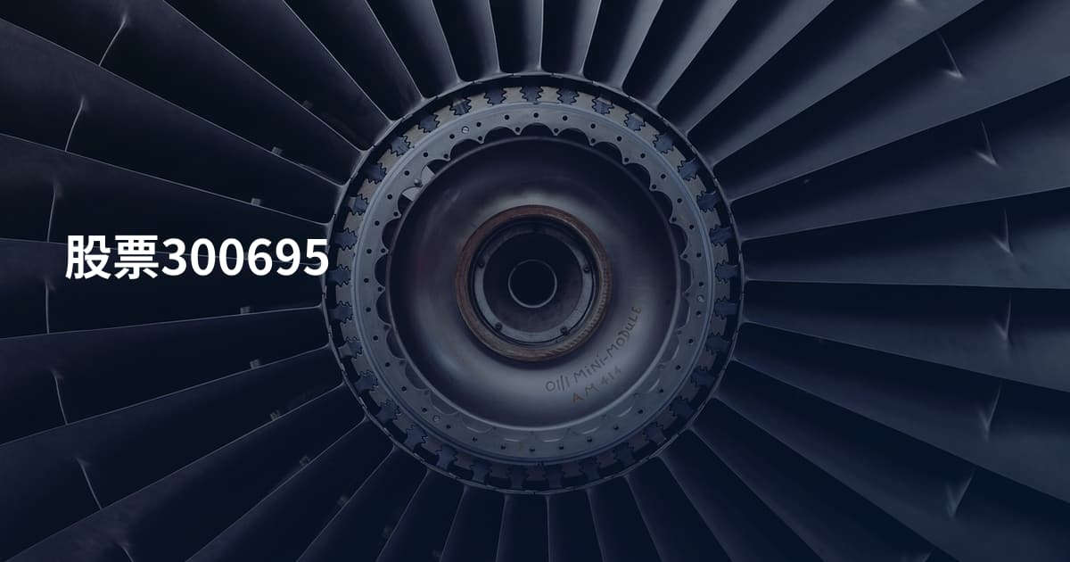 股票300695