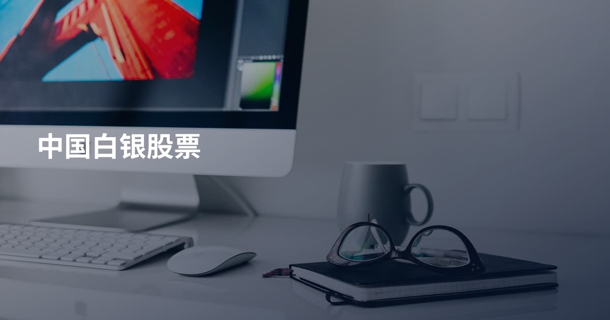 中国白银股票