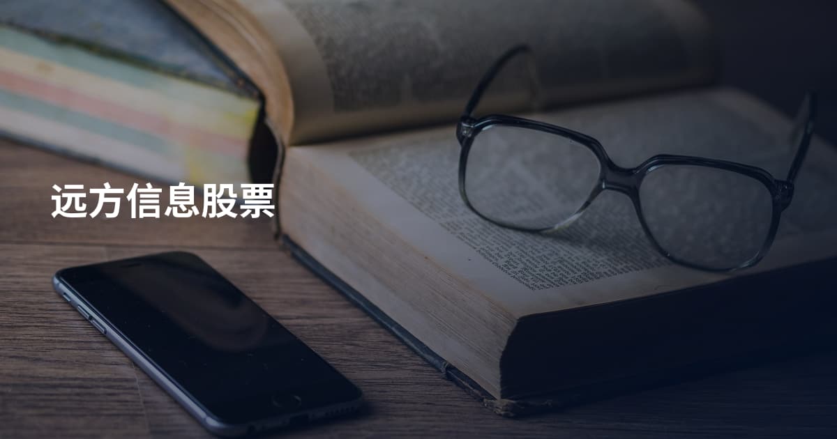 远方信息股票