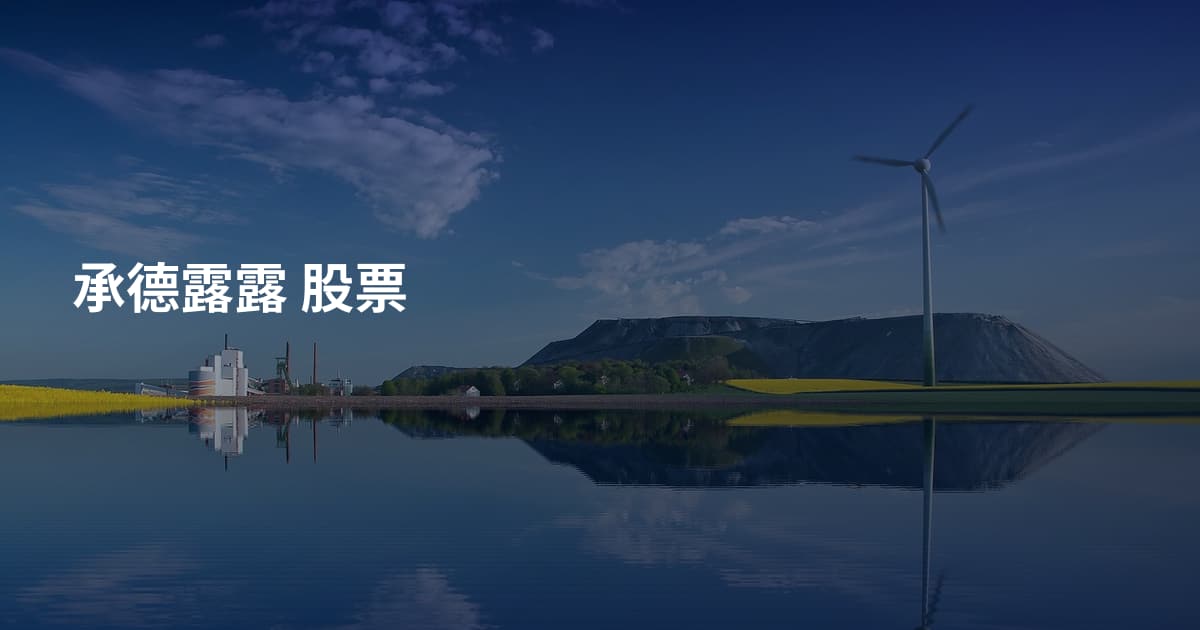 承德露露 股票