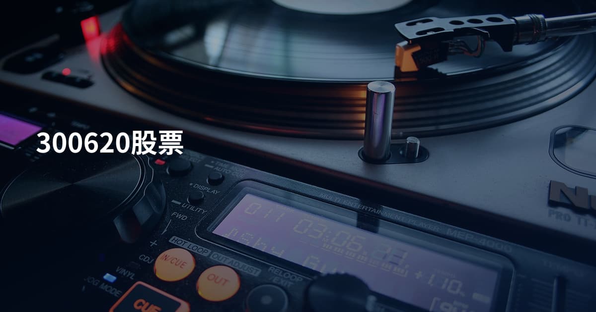 300620股票