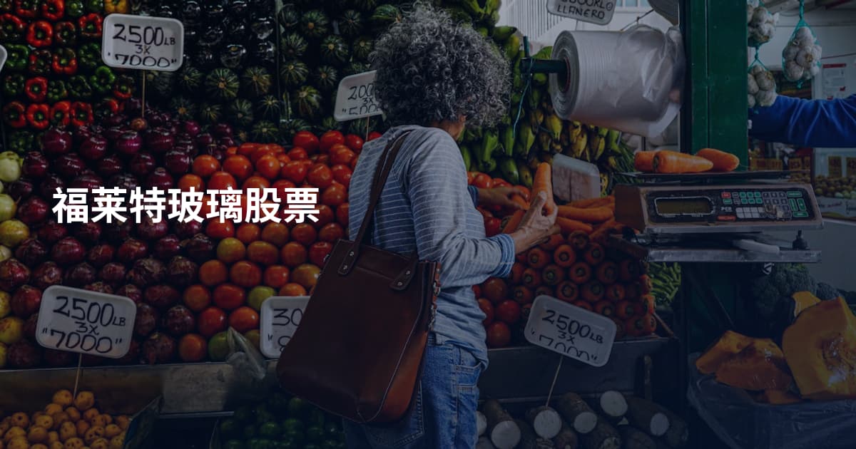 福莱特玻璃股票