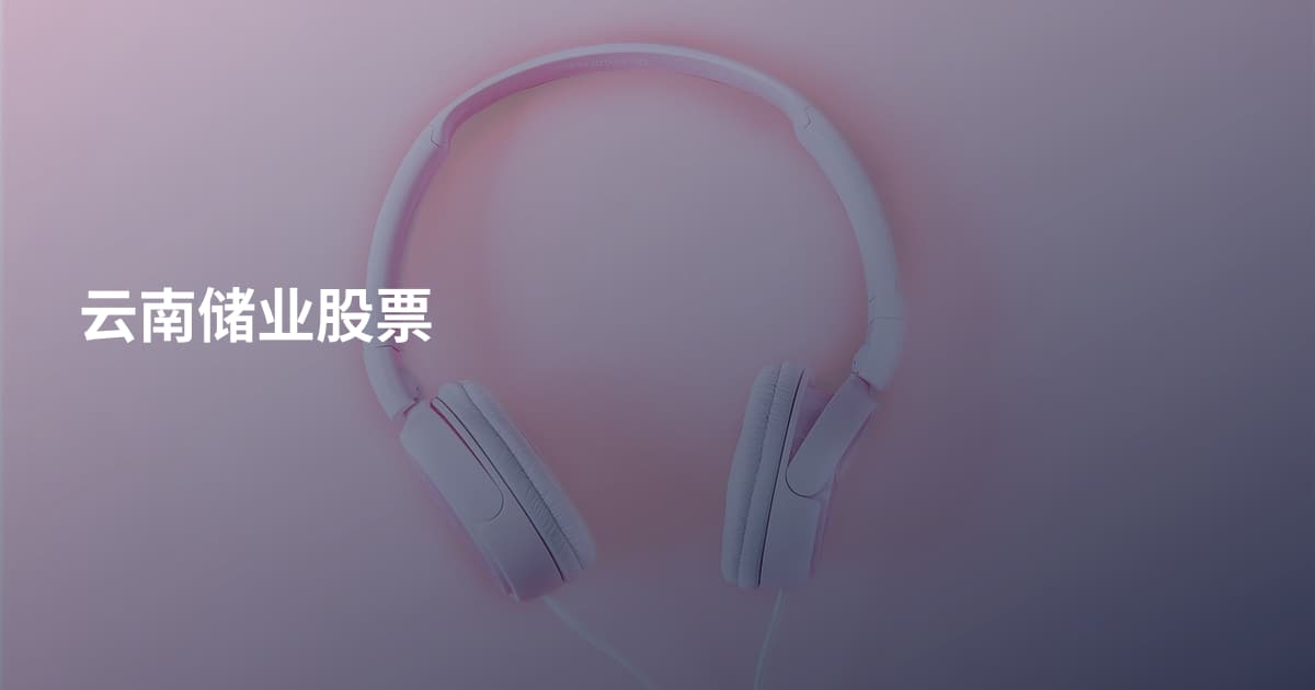 云南储业股票