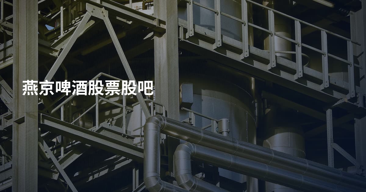 燕京啤酒股票股吧