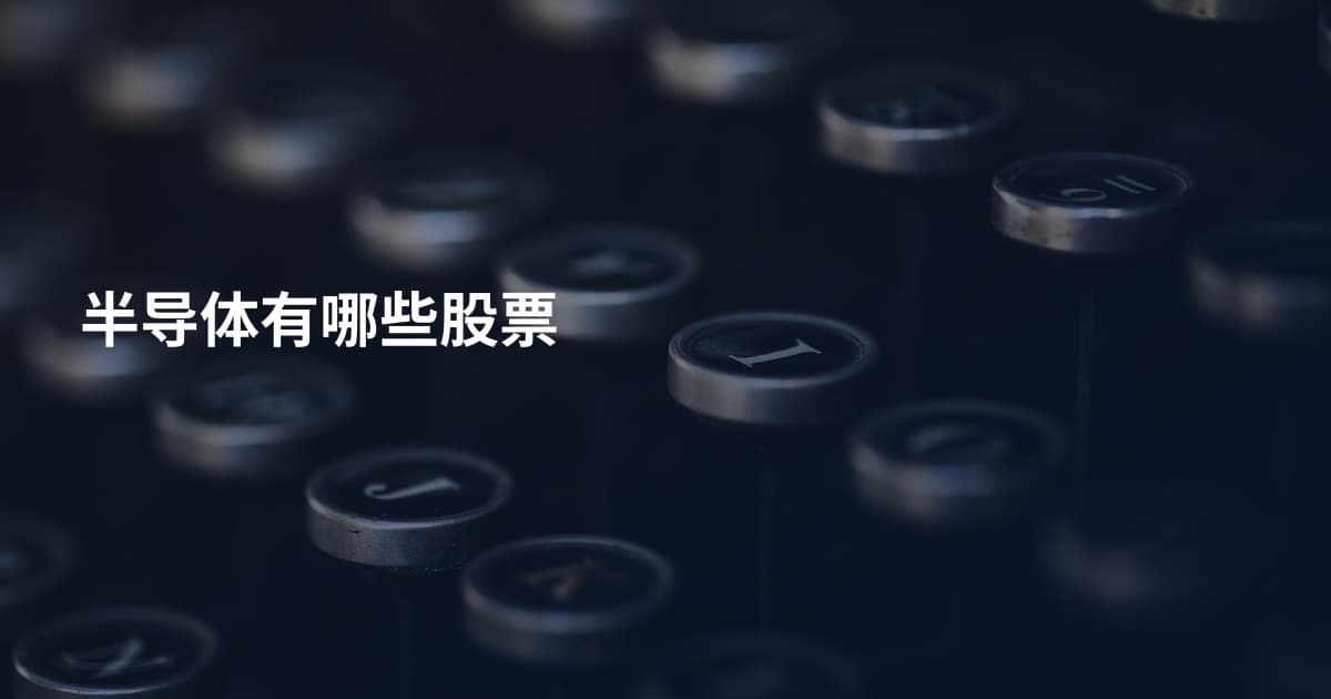 半导体有哪些股票