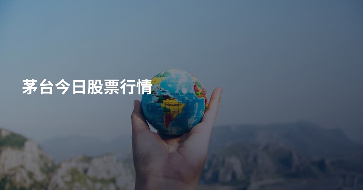 茅台今日股票行情