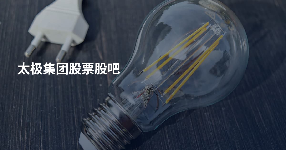 太极集团股票股吧