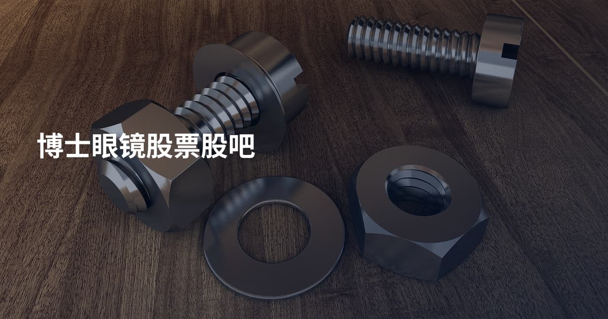 博士眼镜股票股吧