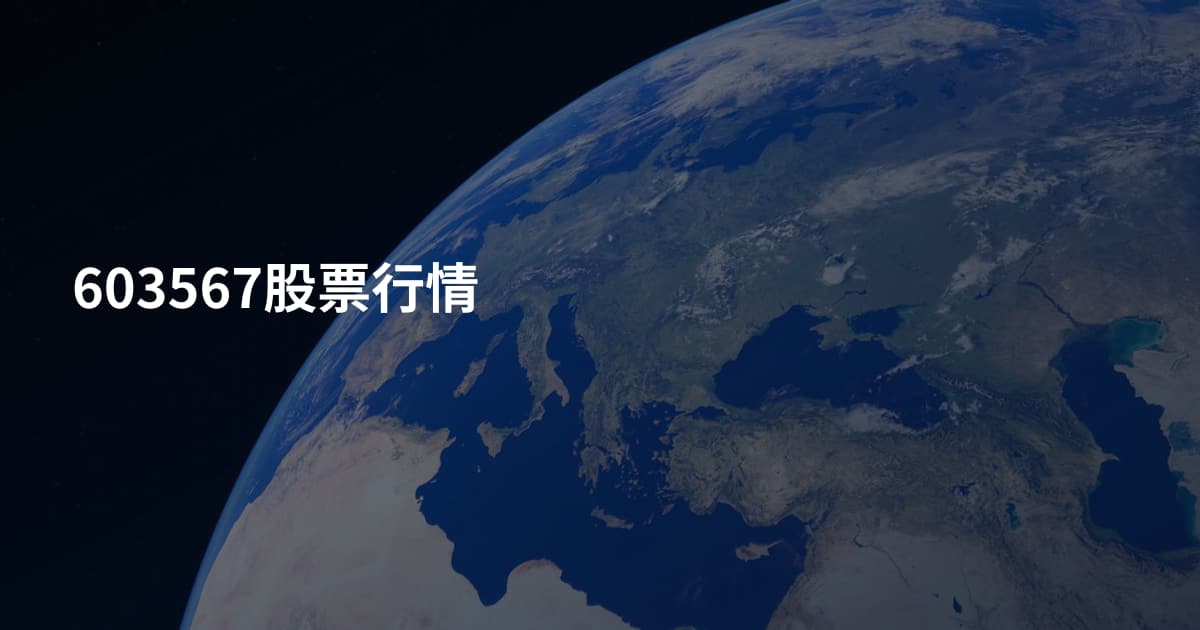603567股票行情