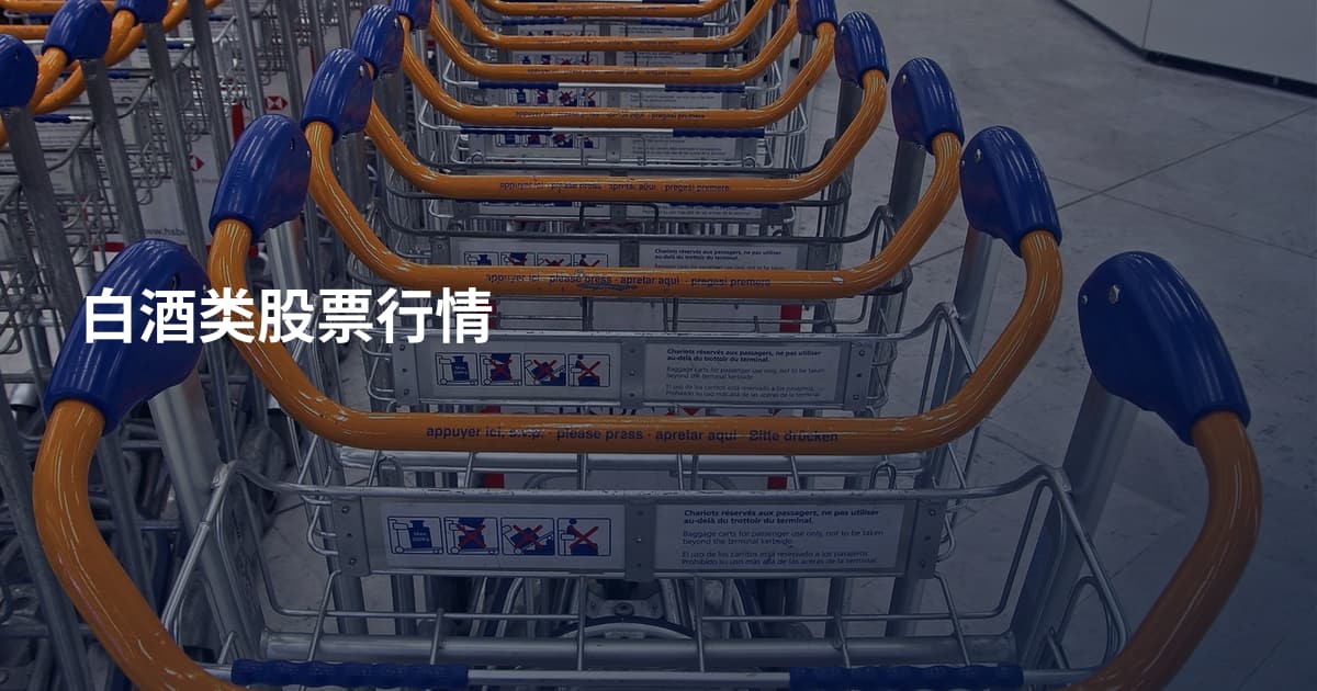 白酒类股票行情