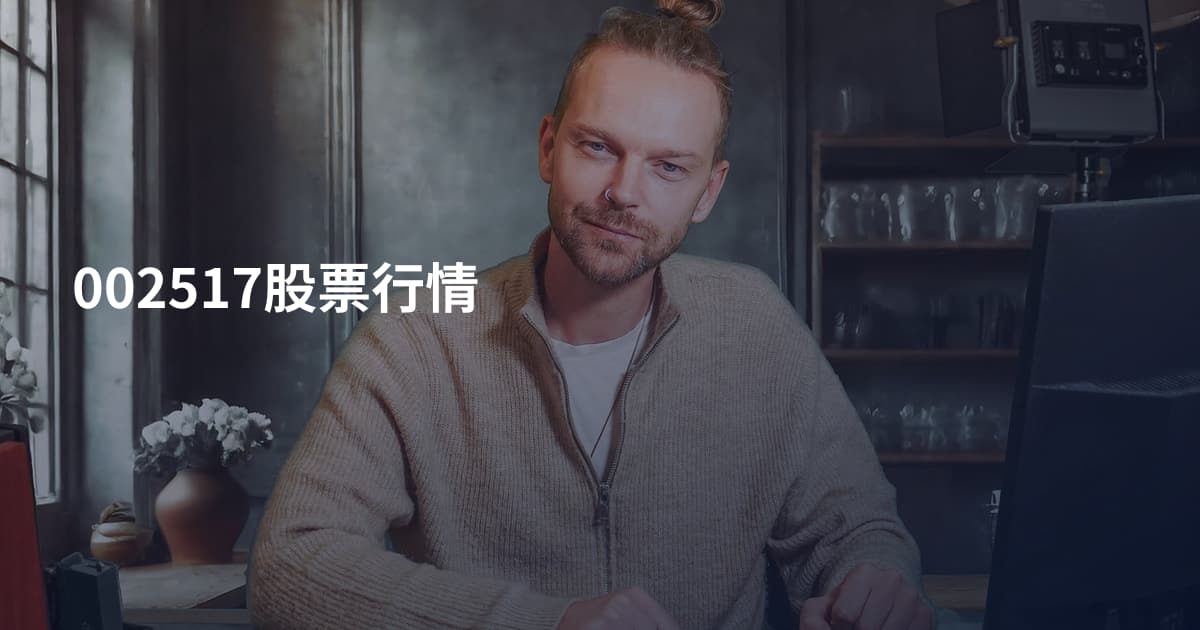 002517股票行情