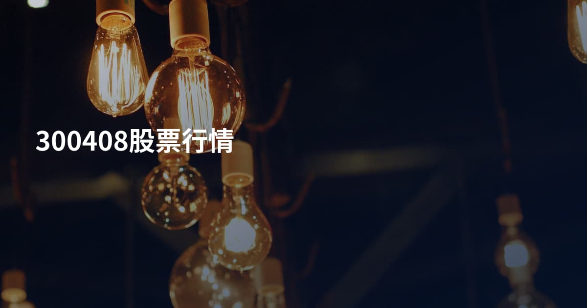 300408股票行情