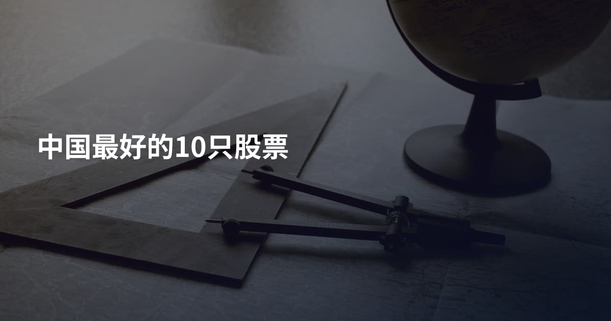 中国最好的10只股票