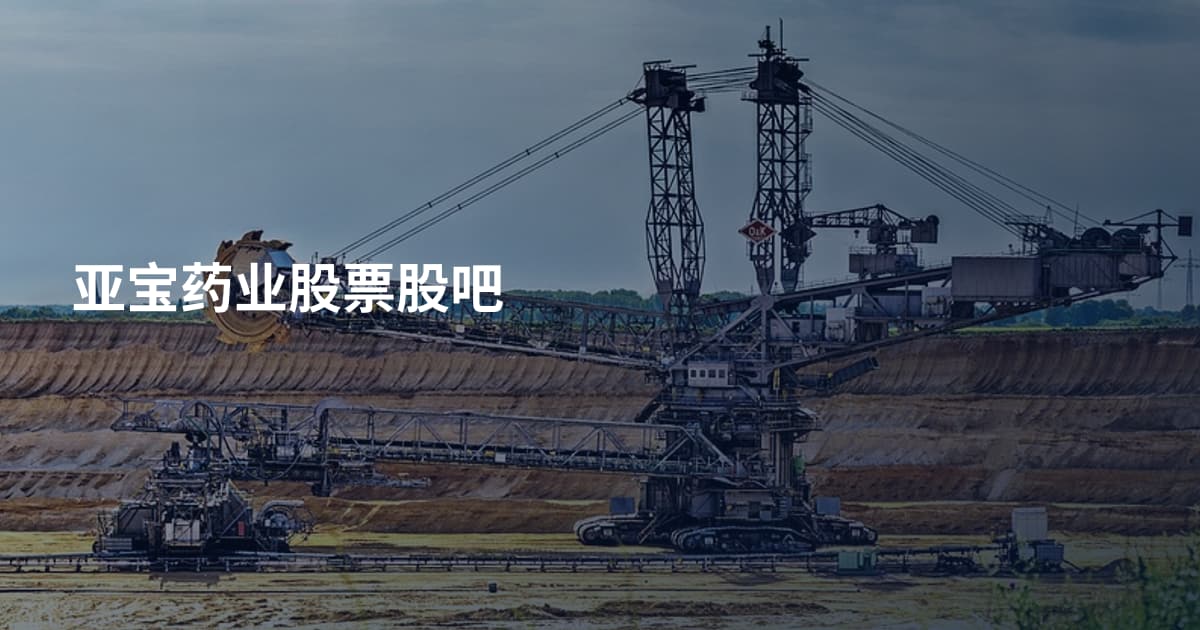 亚宝药业股票股吧