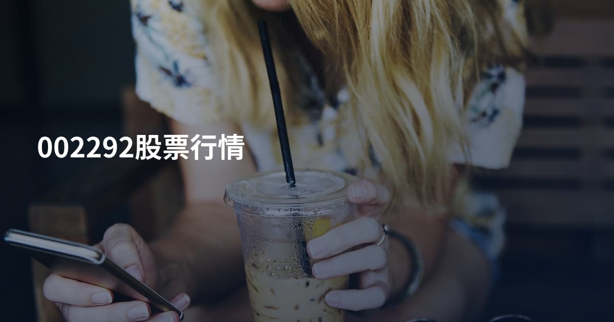 002292股票行情
