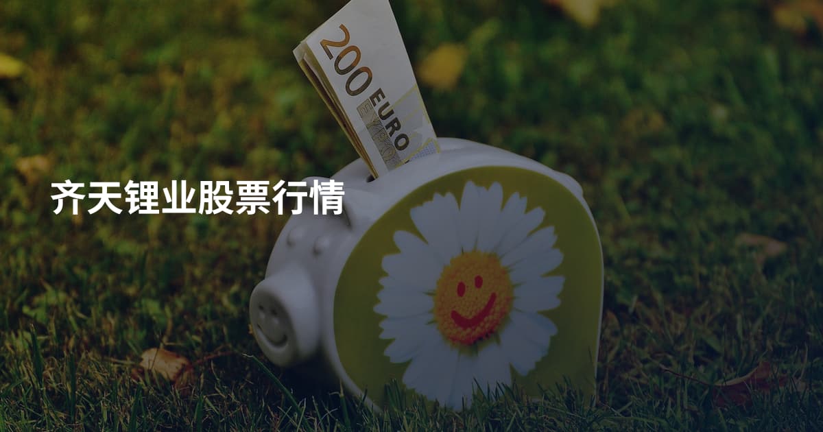 齐天锂业股票行情