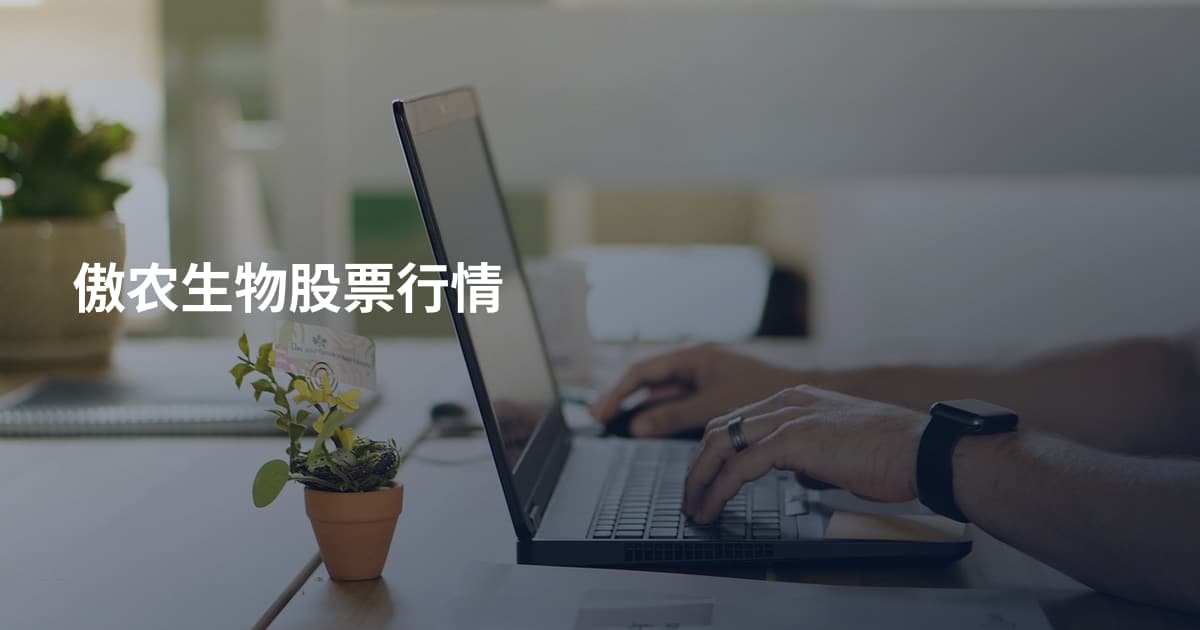 傲农生物股票行情