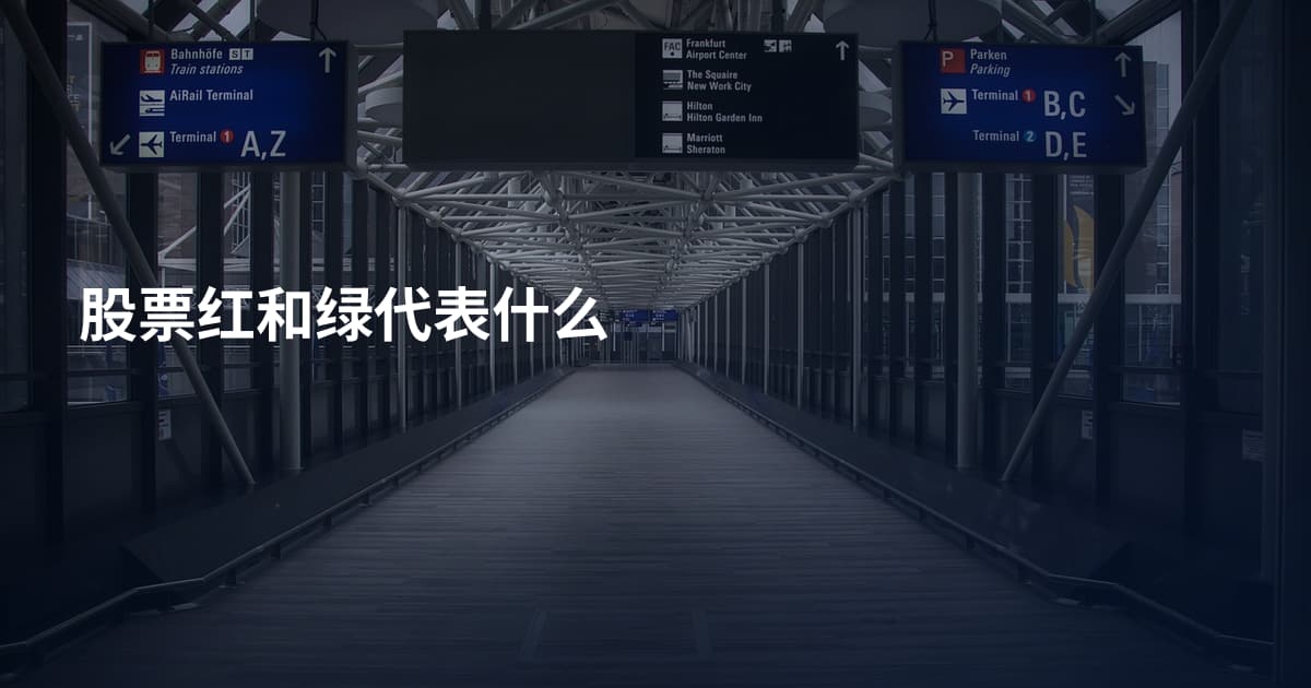 股票红和绿代表什么