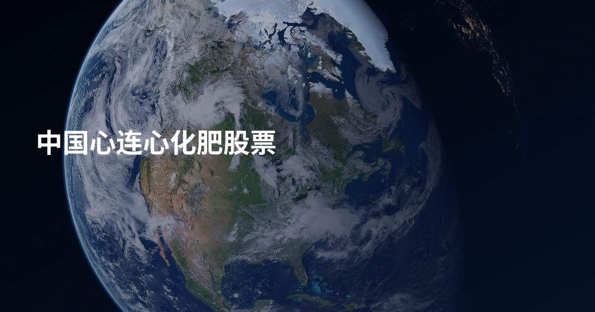 中国心连心化肥股票