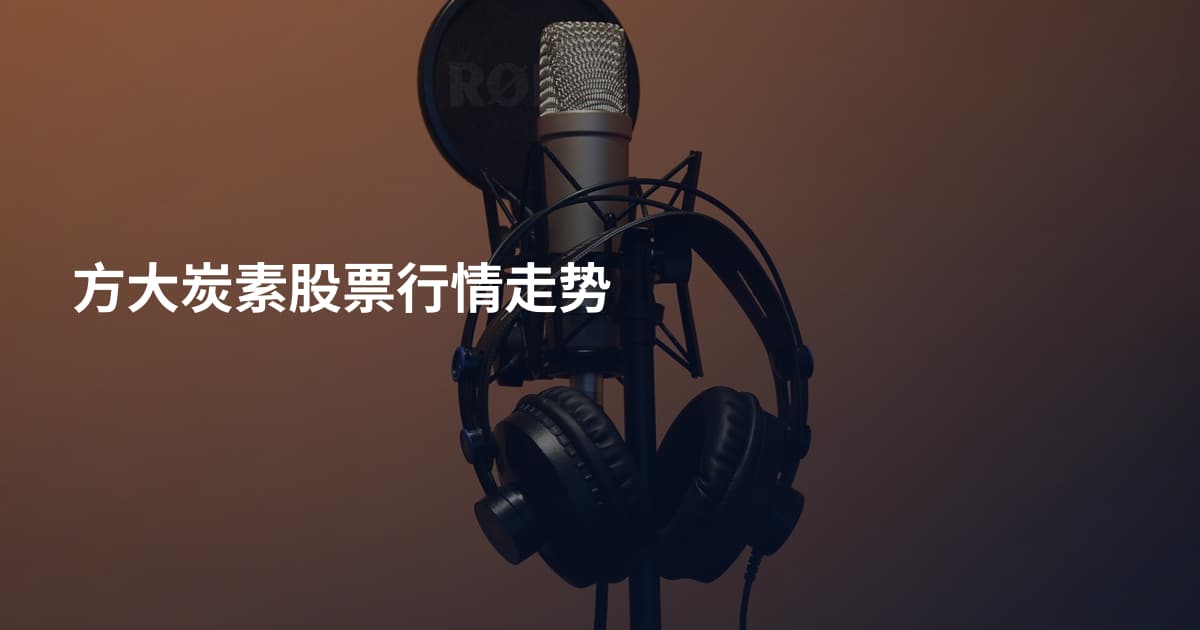 方大炭素股票行情走势