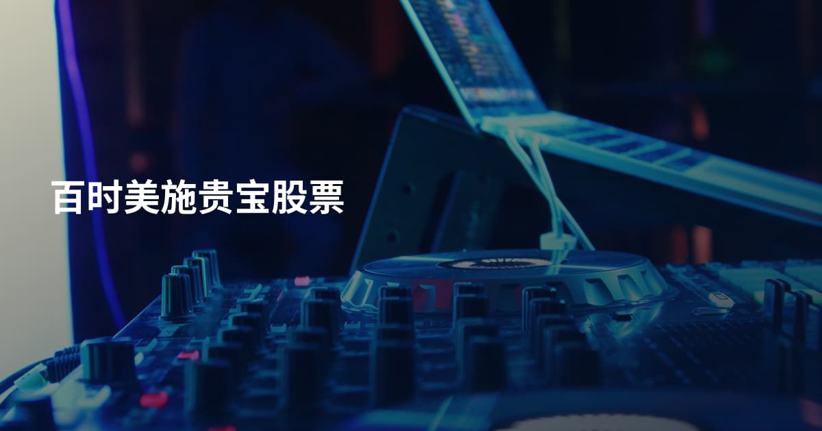 百时美施贵宝股票