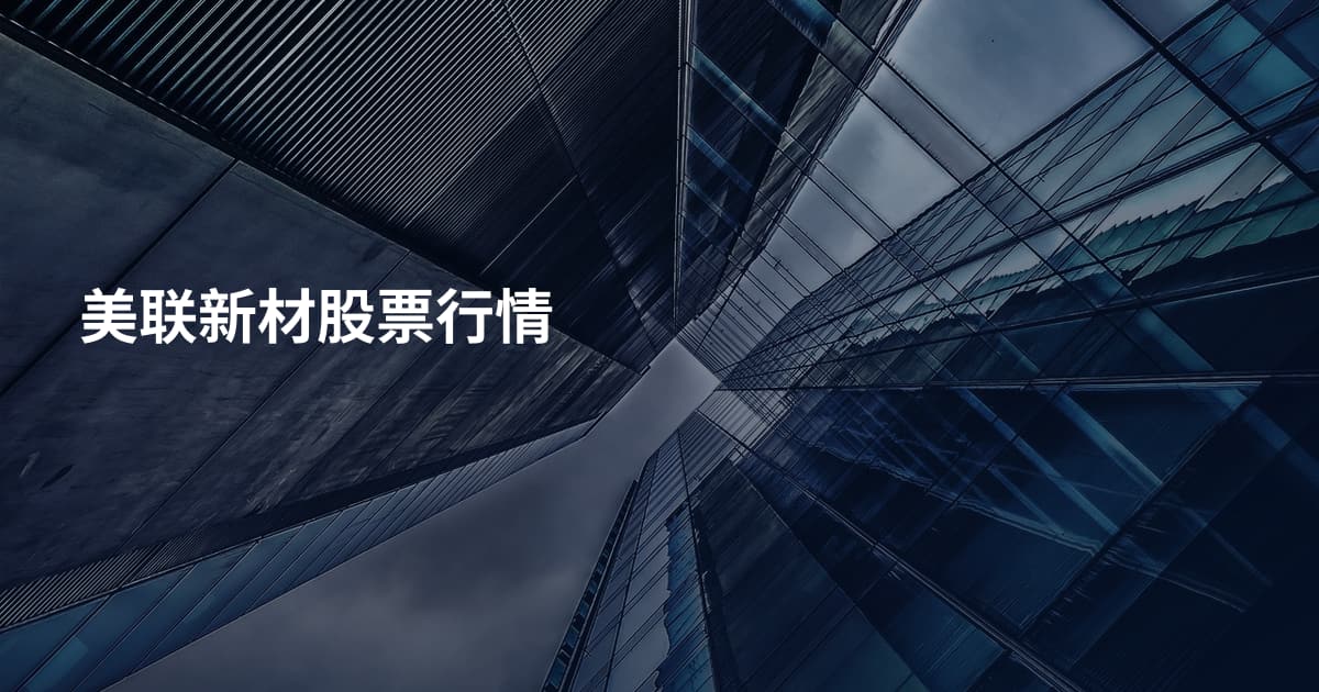 美联新材股票行情
