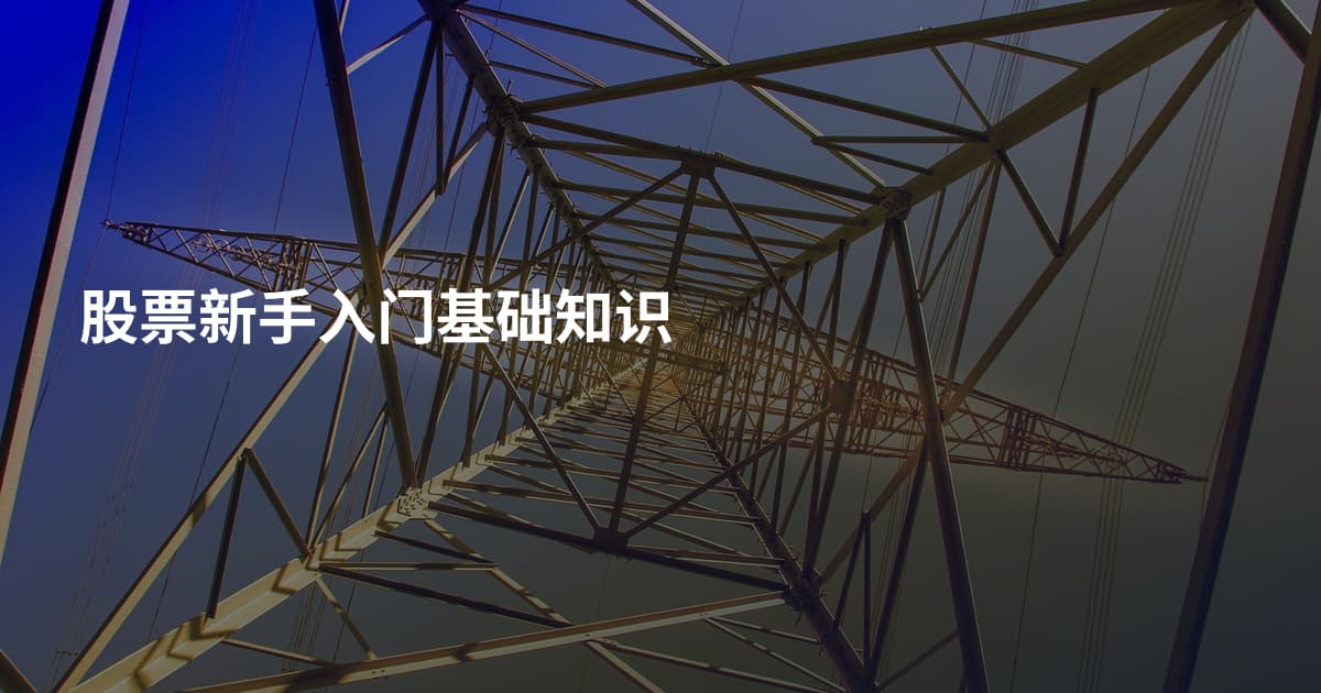 股票新手入门基础知识