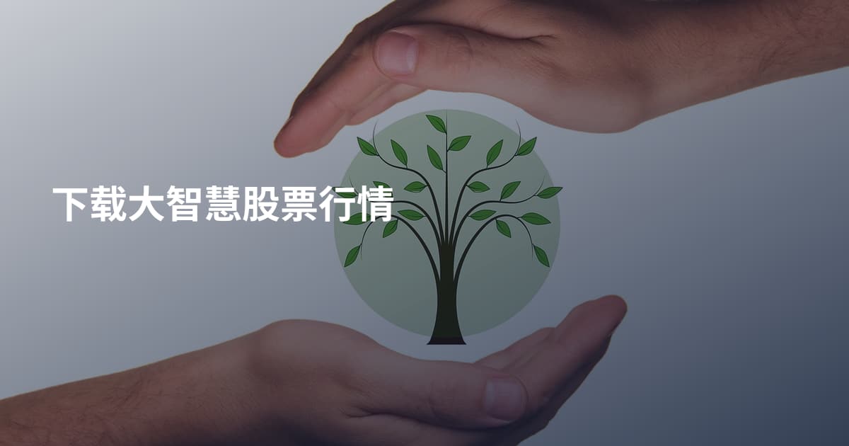 下载大智慧股票行情
